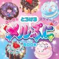 【宝島社トイズ「パックガチャ」新商品】原宿系クリエ