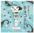 この夏、うれしい悲鳴を聞きたくて。よーじや名物、最