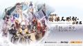 儒烏風亭らでん、『Thunderbolt Fantasy東離劍遊紀』 儒烏風亭らでん、『Thunderbolt Fantasy東離劍遊紀』