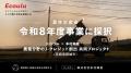 エコウル、農林水産省「農業分野のJ-クレジット創出推