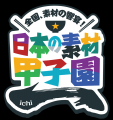 【8月19日・大阪】ゴ・エ・ミヨ特別協力、食を通じた