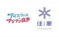 株式会社住家、地域貢献の一環として「アイスフェス&