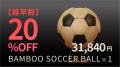 人生の節目を未来へ残す、新しい記念品。竹製サッカー