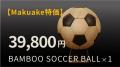 人生の節目を未来へ残す、新しい記念品。竹製サッカー