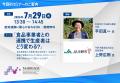 農林水産省　産地連携フォーラム（MARRIAGE）７月29日