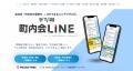 「デジ町 町内会LINE」の住民登録促進技術について特