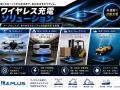 大型AGV・AMRの充電時間短縮と自動運用に対応。3kWワ