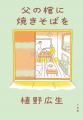 元dancyu編集長・植野広生の、ふつうで美味しい食エッ