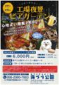 愛犬と一緒に楽しめる！期間限定「工場夜景ビアガーデ