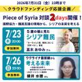 国連職員・写真家が語る「紛争地支援の最前線」。シリ
