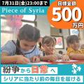 国連職員・写真家が語る「紛争地支援の最前線」。シリ