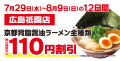 【ラーメン魁力屋】広島2店舗目！京都北白川 ラーメン