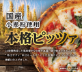 専門店のような味わいを手軽に楽しめる「国産小麦粉使