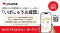 茨城乳業ファンコミュニティ「いばにゅう応援団」を７