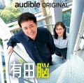 Audible、有田哲平のポッドキャスト『有田脳』がリニ