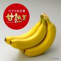 バナナの濃厚な甘み・コクを存分に楽しむ！『甘熟王（