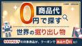 eBayの商品が「0円」で買える！？円安を吹き飛ばす、
