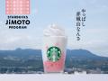 スターバックス日本上陸30周年　地域とともに未来を育