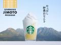 スターバックス日本上陸30周年　地域とともに未来を育