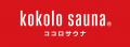 【kokolo sauna(R)】提携住宅メーカー・工務店を募集