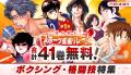 【合計204巻が週替わりで無料！】この夏一番熱い『夏