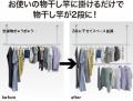 “干す場所が足りない”を解決、掛けるだけで容量2倍の