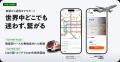 世界の路線図・乗換案内アプリ『NAVITIME Transit』を
