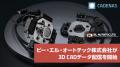ビー・エル・オートテック株式会社、CADENASの3Dutf-8