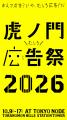 昨年初開催で17,000名を動員、20～30代が熱狂した広告