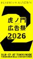 昨年初開催で17,000名を動員、20～30代が熱狂した広告