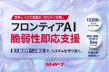 フロンティアAI時代の脆弱性対応を支援する新サービス