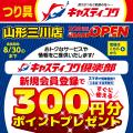 山形に初出店！日本全国47店舗の大型釣具専門店「釣具