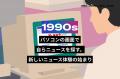 【Yahoo!ニュース】サービス開始30周年特設サイトを公