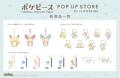 「ポケピース」「シルバニアファミリー」「ポムポムプ