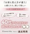 「カラコン、卒業しなくていい。」大人世代の瞳をアッ