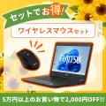 関西電力グループのポンデテック お得な中古PCセール