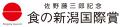 国連WFP協会会長 安藤宏基が「第９回食の新潟国際賞」