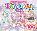【シリーズ累計32万部突破！】プリキュアの知育あそび