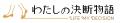 「人生の決断」を集めたドキュメンタリーを書籍化！　