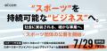 支援を希望する全国スポーツ団体を2分野で公募！ １.