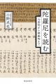 【新刊】意味が分かれば、理解はもっと深まる――「陀羅