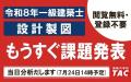 令和８年一級建築士 設計製図の試験課題、発表当日に