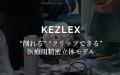 脳神経外科領域の医療模型「KEZLEX」に関する共同研究