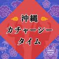 沖縄の音楽・文化・自然の魅力を音と映像で全国utf-8