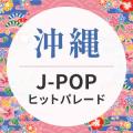 沖縄の音楽・文化・自然の魅力を音と映像で全国utf-8