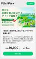 アイデア生成＆共有プラットフォーム「PitchPark」、