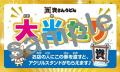 7/23～8/10、資さんうどんで『夏のダブルくじ祭り』開