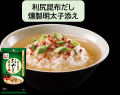 【新商品】自宅ランチで”プチ贅沢”を。「永谷園のおだ