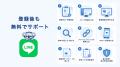 【LINE国内月間利用者数1億人】企業の「無料友だち追
