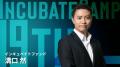 エントリー締切まで約1ヶ月となった『Incubate Camp 1